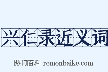兴仁录近义词是什么意思的图片